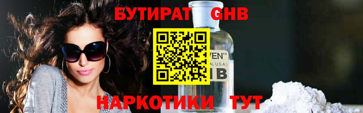 Реж  БУТИРАТ жидкий экстази  Бутират  Вход с VPN 