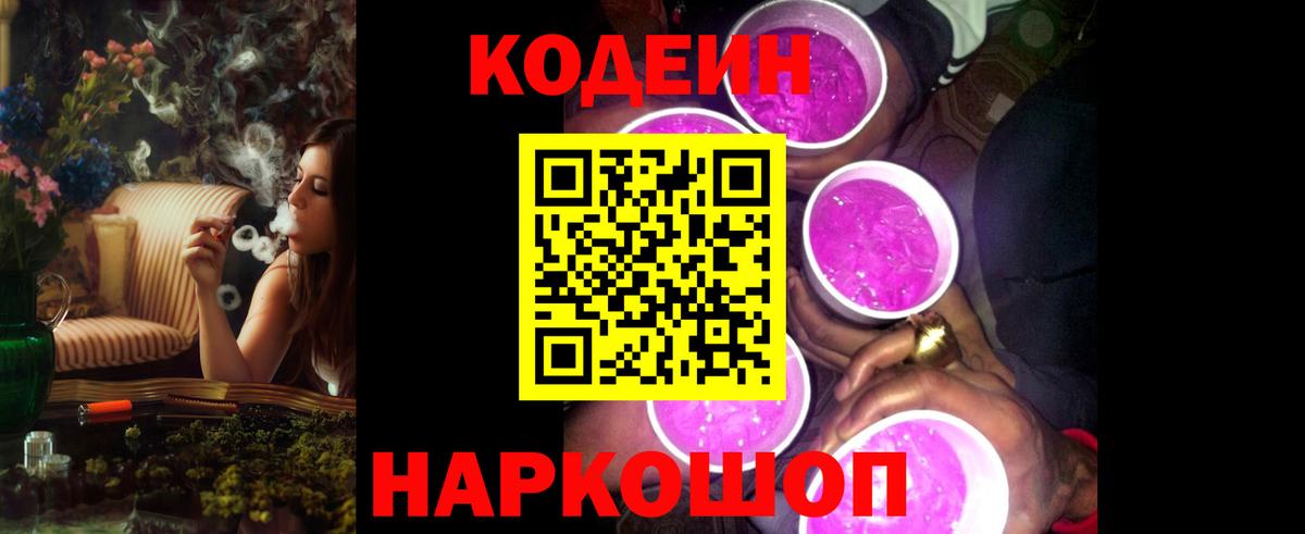 Кодеин напиток Lean (лин)  Codein Purple Drank  Вход с VPN  Реж 